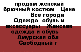 продам женский брючный костюм › Цена ­ 500 - Все города Одежда, обувь и аксессуары » Женская одежда и обувь   . Амурская обл.,Свободный г.